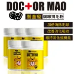 DOCTOR MAO 醫直寵_貓咪排毛粉X5瓶(60G/瓶)