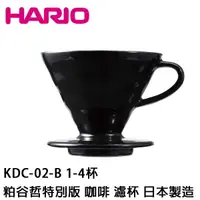 在飛比找蝦皮商城優惠-HARIO V60 濾杯黑色粕谷 KDC-02-B 1-4杯