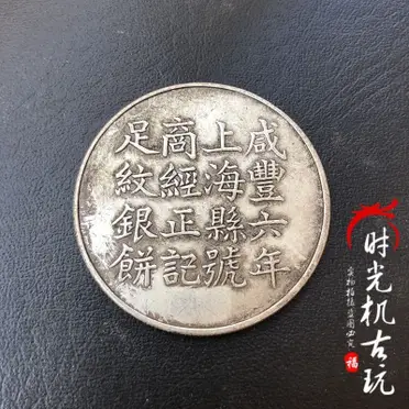 咸豐六年 上海 足紋銀餅 壹兩 銀貨 アンティーク【銀貨保証】M25071904 咸豐六年 上海 足紋銀餅 壹兩 銀貨 アンティーク【銀貨保証】M25071904