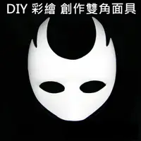 在飛比找樂天市場購物網優惠-雙角面具 (單入)紙面具 牛角面具 彩繪面具 空白面具 DI