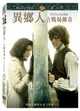 【停看聽音響唱片】【DVD】異鄉人：古戰場傳奇 第3季