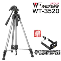 在飛比找蝦皮商城優惠-偉峰 WT 3520 鋁合金專業型腳架 腳架 雲台 鋁合金 