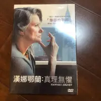 在飛比找Yahoo!奇摩拍賣優惠-［全新品］ 漢娜鄂蘭: 真理無懼 HANNAH ARENDT