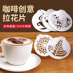 現貨❄️咖啡拉花模具❄️ 304 不鏽鋼 咖啡拉花片DIY模具5件套花式拿鐵便攜式咖啡奶茶印花板