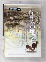 【書寶二手書T1／地理_C2R】台灣的舊地名_蔡培慧．陳怡慧．陳柏州