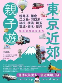 在飛比找樂天市場購物網優惠-【電子書】東京近郊親子遊：輕井澤、鎌倉、江之島、河口湖、箱根