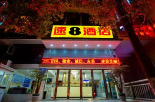速8酒店(綿陽科學城店)Super 8 Hotel (Mianyang Science City)
