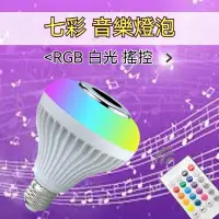 在飛比找蝦皮購物優惠-【ESL 快速/現貨】音樂燈泡 七彩燈泡 RGB七彩+白光+