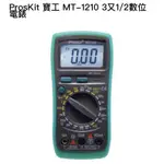 ★PROSKIT 寶工 MT-1210 3又1/2數位電錶★