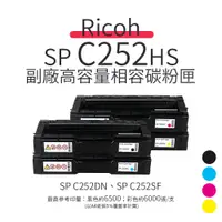 在飛比找蝦皮商城優惠-RICOH SP C252HS 副廠高容量碳粉匣｜適：C25