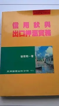 在飛比找Yahoo!奇摩拍賣優惠-信用狀與出口押匯實務 ~ 蔡俊明~五南