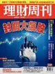 理財周刊 第1220期 2024/01/12