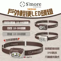 在飛比找蝦皮商城優惠-【S'more】YAKOU440 戶外輕便LED頭燈 三款 