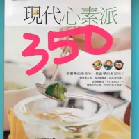 在飛比找蝦皮購物優惠-二手素食食譜書籍📚-現代心素派