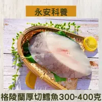 在飛比找鮮拾優惠-【永安科養】格陵蘭厚切鱈魚 300-400克/入 5入組