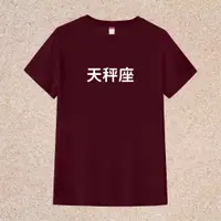 在飛比找蝦皮購物優惠-T365 MIT 天秤座 中文 時事 漢字 文字 T恤 T 