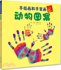 在飛比找三民網路書店優惠-手指畫和手掌畫：動物圖案（簡體書）