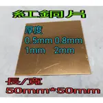 紅銅片 厚0.5MM~3MM長/寬50MM*50MM