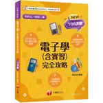 [千華~書本熊]2025電子學(含實習)完全攻略（升科大四技二專）：9786263805477<書本熊書屋>