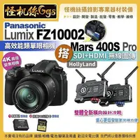 在飛比找Yahoo!奇摩拍賣優惠-怪機絲 松下 LUMIX FZ1000II 二代 高倍變焦相