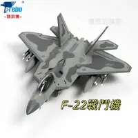 在飛比找蝦皮商城精選優惠-【新品】 F22 戰鬥機模型 金屬模型  猛禽 飛機 仿真 