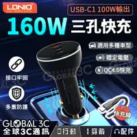 在飛比找樂天市場購物網優惠-LDNIO 160W 極速快充 車用充電器 PD+QC三孔輸