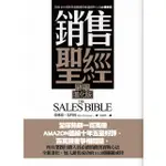 銷售聖經 (終極進化版)/ 傑佛瑞．基特瑪 ESLITE誠品