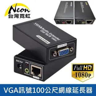 【台灣霓虹】VGA訊號100公尺網線延長器(網路型VGA訊號傳輸器)