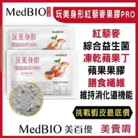 在飛比找松果購物優惠-【MedBIO美百優™紅藜果膠益生菌20g/包】含新鮮凍乾蘋