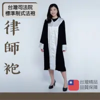 在飛比找蝦皮購物優惠-台灣司法院標準制式法袍  律師法袍  法袍  司法袍  MI