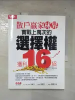 【書寶二手書T1／投資_EN9】散戶贏家林昇-實戰上萬次的選擇權獲利16招_林昇