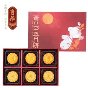 【奇華餅家】經典御品禮盒4盒組(2品6入/盒 附提袋)(中秋/月餅/送禮)