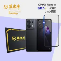 在飛比找樂天市場購物網優惠-OPPO Reno 8 【藍光盾】 手機及平板濾藍光保護貼