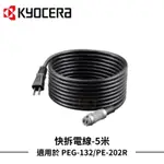 【HOJ】KYOCERA 快拆電線 拆卸電源線 5/10M RYOBI PEG-132 PE-202用 桃園現貨 附發票