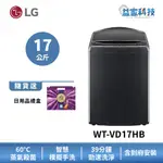 LG WT-VD17HB【蒸氣直驅變頻直立式17公斤洗衣機 】極光黑/蒸氣洗/AIDD/快速洗淨/到府安裝