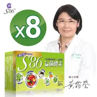 在飛比找momo購物網優惠-【黃霜瑩醫生推薦】S86益菌酵素第三代8盒