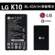 LG K10【原廠電池】K430DSY BL-45A1H，K10 原廠電池