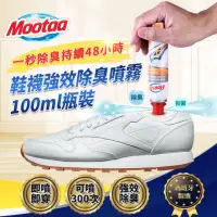 在飛比找momo購物網優惠-【Mootaa歐洲原裝進口】鞋襪強效除臭噴霧/除臭劑100m