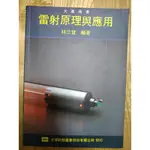 雷射原理與應用 林三寶 電機工程系 丙 乙級室內配線 冷凍空調 職業訓練 技能檢定