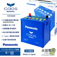 在飛比找蝦皮購物優惠-「永固電池」 Panasonic 國際牌 Caos Q100