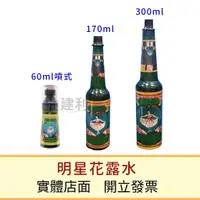 在飛比找蝦皮購物優惠-明星花露水 家庭號300ml /170ml /60ml噴式 