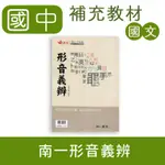 【DODO 國中篇類參考書】 南一 國中國文 形音義辨