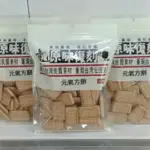 懷舊古早味 元氣方餅 105G 純素 傳統美味手工餅乾 團購人氣美食素食傳統零食零嘴伴手禮 休閒食品 老楊鹹蛋黃餅方塊酥