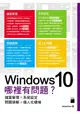 Windows 10哪裡有問題？