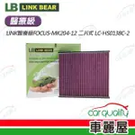 【LINK BEAR】冷氣濾網LINK醫療級FOCUS-MK204-12 二片式 LC-HS0138C-2(車麗屋)