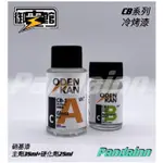 [PANDAINN] 御電館 CB 冷烤漆 CB01 CB02 主劑 硬化劑 模型漆 噴漆 硝基