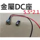 【不囉嗦24H送出】DC電源座 金屬接頭 5.5*2.1 DC座帶線 DC座 快拆接頭 電源線 5V 12V 24V