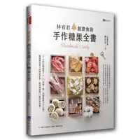 在飛比找momo購物網優惠-林宥君創意食趣手作糖果全書