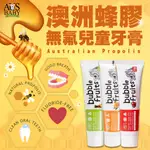 【AUSBABY澳思寶】澳洲蜂膠無氟兒童牙膏 兒童牙膏 牙膏 澳洲蜂膠 蜂膠牙膏 無氟牙膏 無氟 天然蜂膠 防蛀牙膏