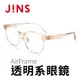 【JINS】AirFrame 透明系眼鏡(AURF21A071)-多色可選